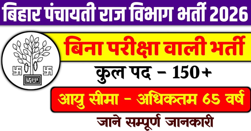 Bihar Panchayati Raj Vibhag Bharti 2026