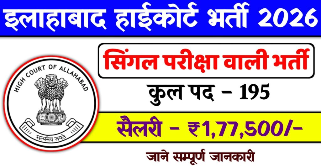 Allahabad High Court Vacancy 2026