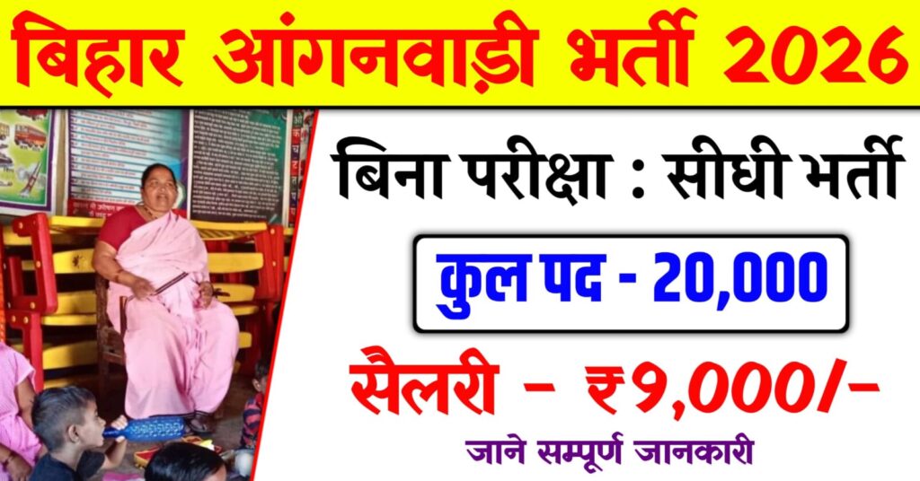 Bihar Anganwadi Recruitment 2026
