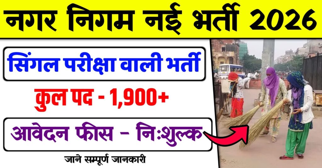 Nagar Nigam Vacancy 2026