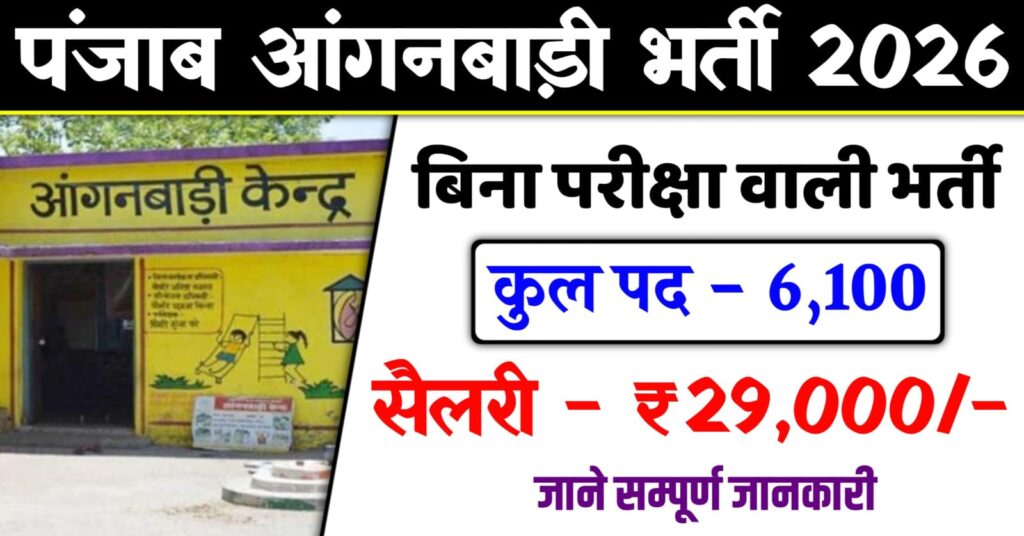 Punjab Anganwadi Vacancy 2026