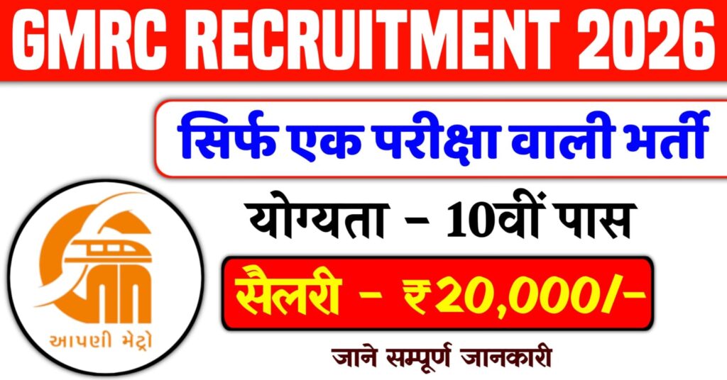 GMRC Recruitment 2026