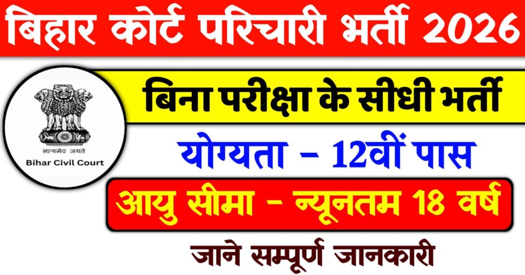 Bihar District Court Parichari Vacancy 2026