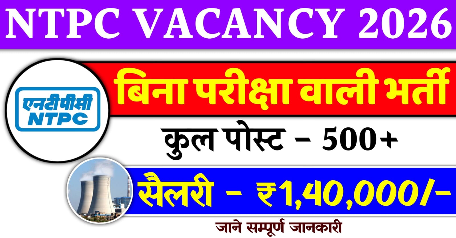 NTPC Vacancy 2026