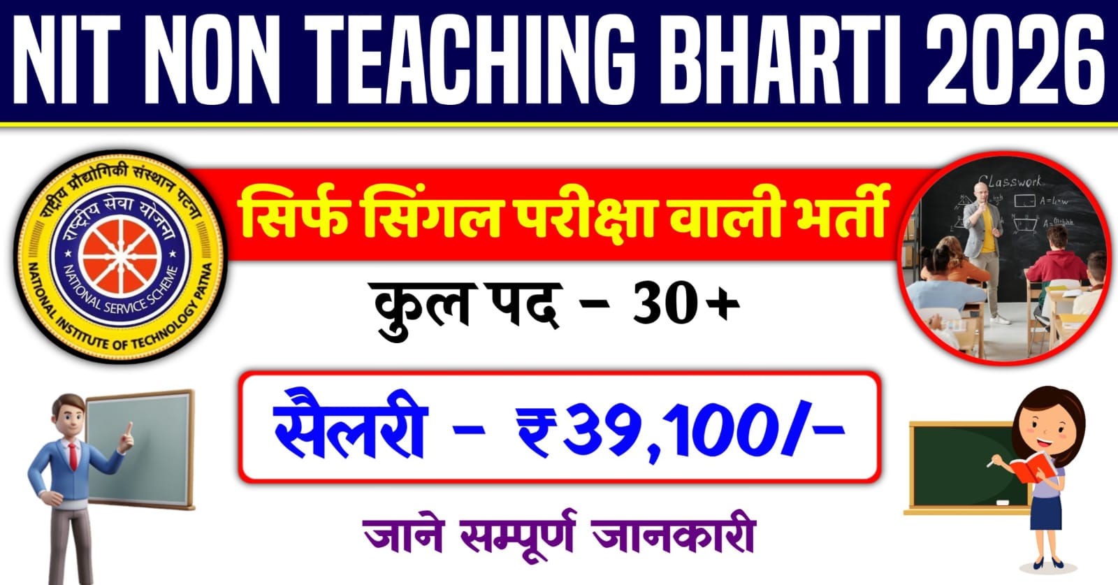 NIT Patna Non-Teaching Vacancy 2026