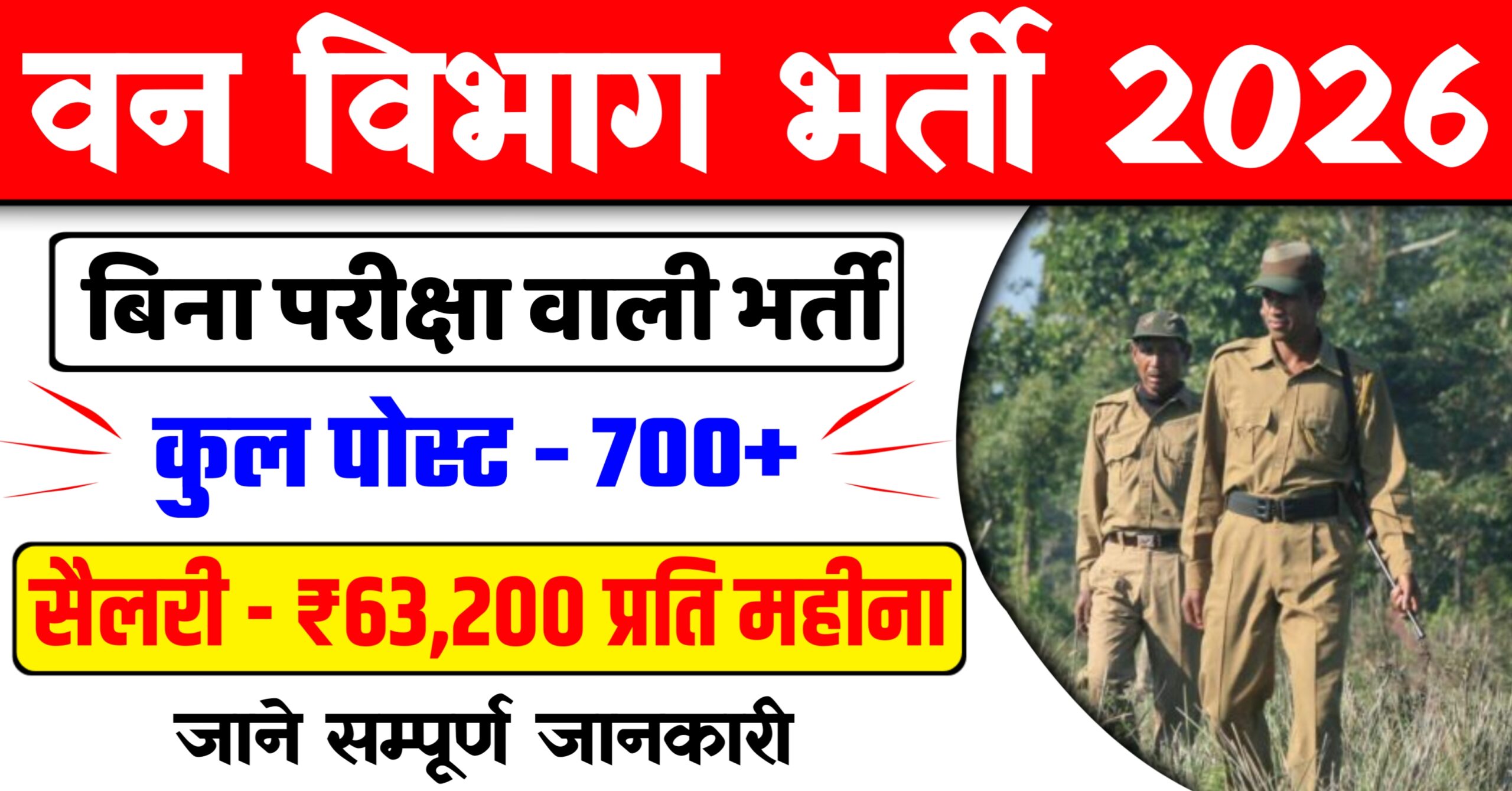 Forest Guard Bharti 2026